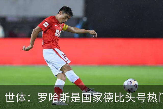 世体：罗哈斯是国家德比头号热门主裁，本轮欧冠他迎来该赛事首秀